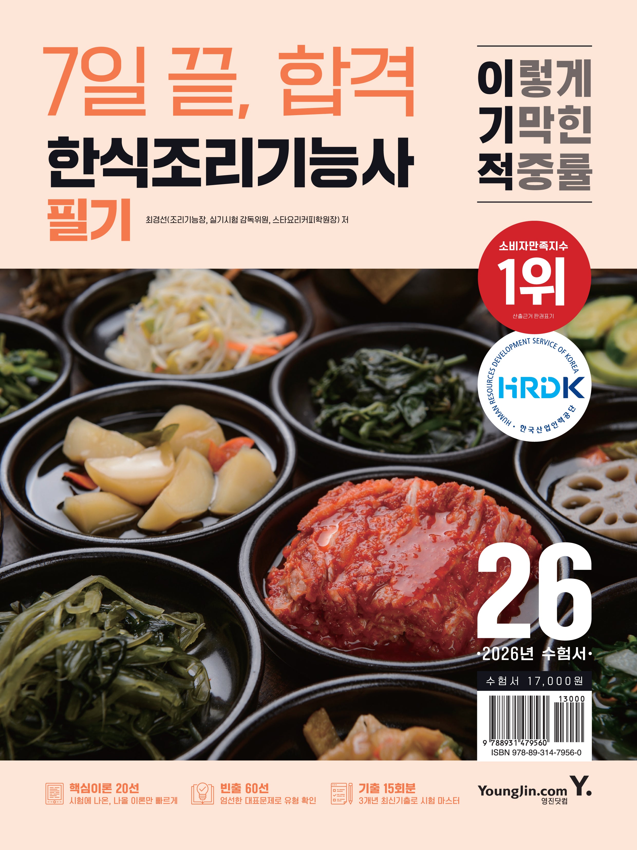 2026 이기적 한식조리기능사 필기 7일 끝, 합격