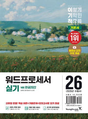 2026 이기적 워드프로세서 실기 기본서 ver. 한글2022