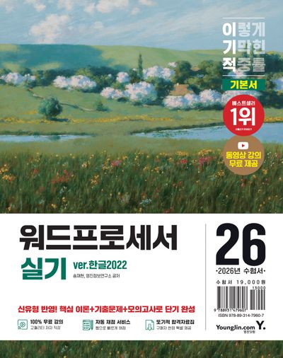 2026 이기적 워드프로세서 실기 기본서 ver. 한글 2022(스프링)