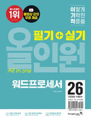 2026 이기적 워드프로세서 필기+실기 올인원(개정판)(핸드북)