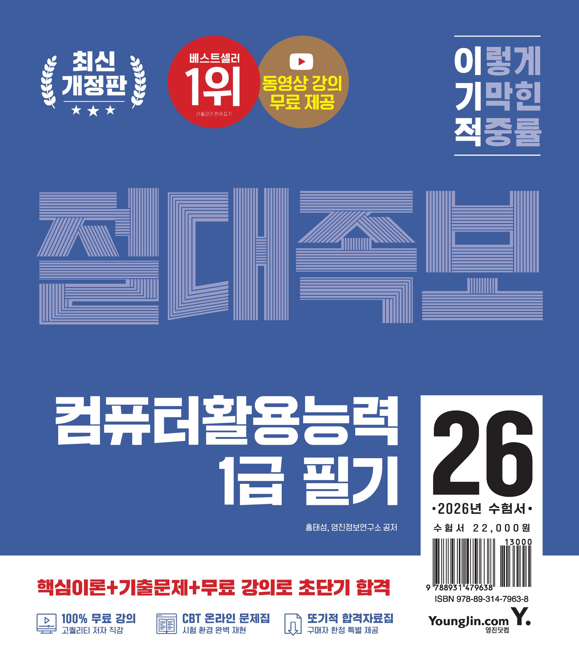 2026 이기적 컴퓨터활용능력 1급 필기 절대족보(개정판)