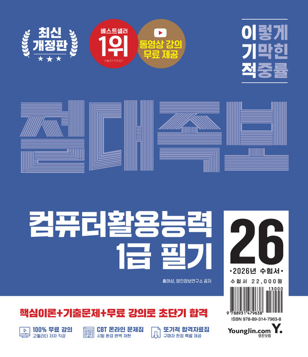 2026 이기적 컴퓨터활용능력 1급 필기 절대족보(개정판)