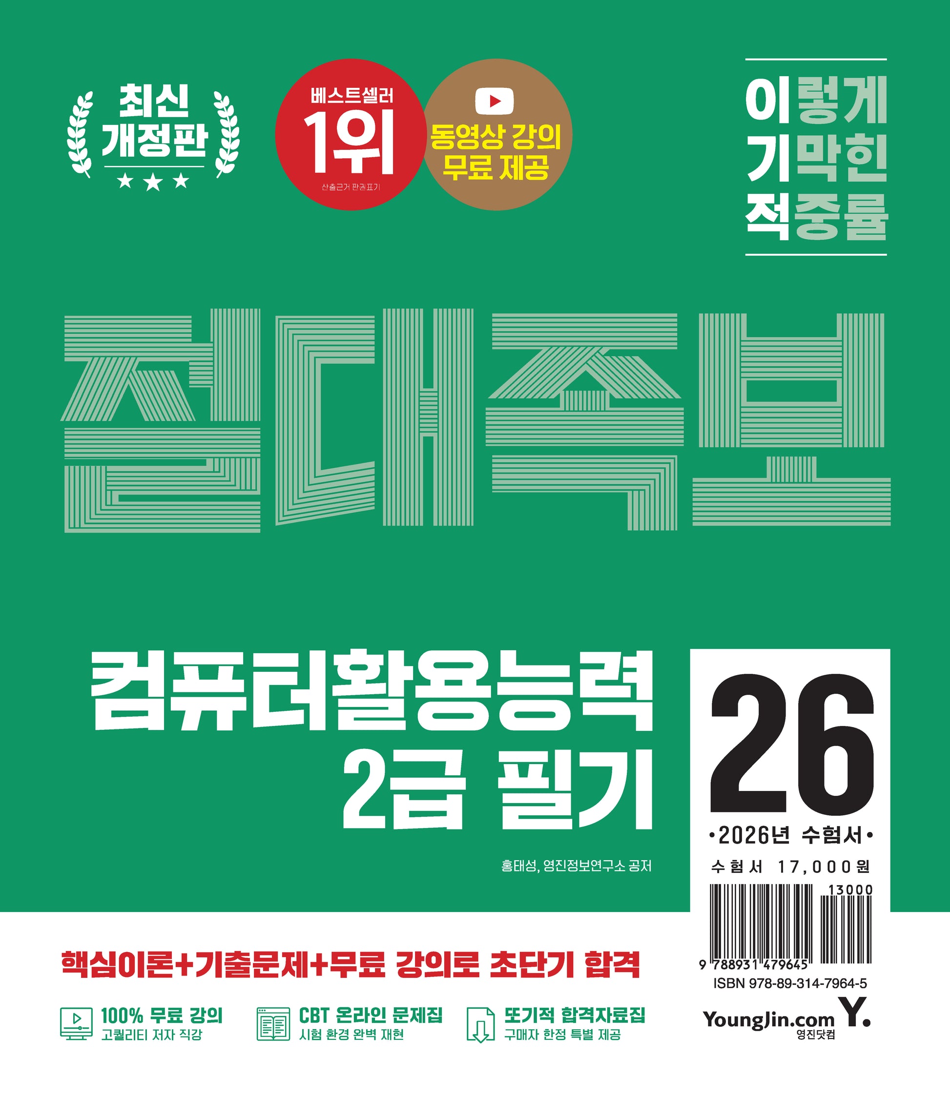 2026 이기적 컴퓨터활용능력 2급 필기 절대족보