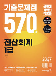 2027 이기적 전산회계 1급 기출문제집 570제