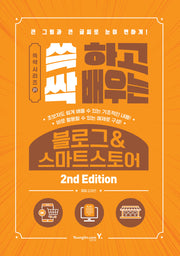 쓱 하고 싹 배우는 블로그&스마트스토어(2판)(쓱싹 시리즈 21)