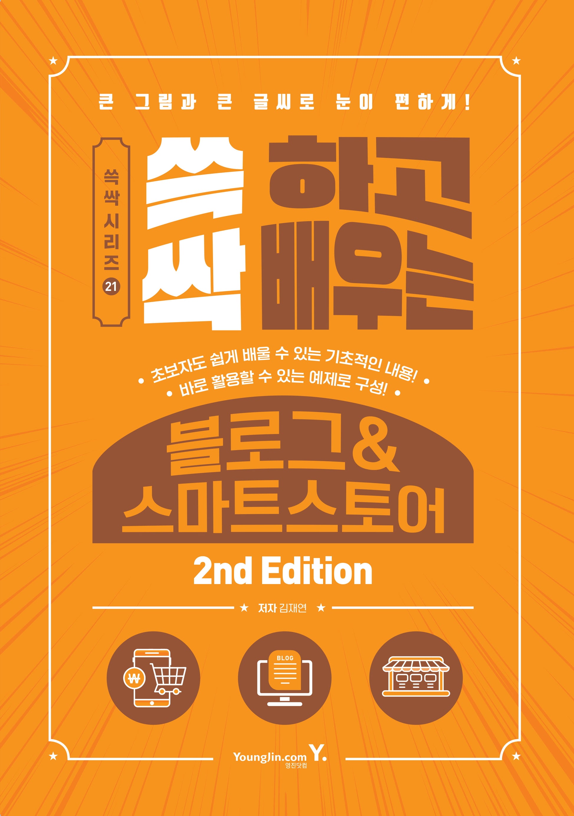 쓱 하고 싹 배우는 블로그&스마트스토어(2판)(쓱싹 시리즈 21)