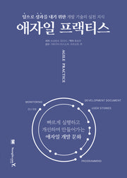 애자일 프랙티스(반양장)