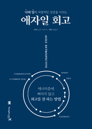애자일 회고