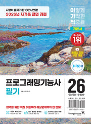 2026 이기적 프로그래밍기능사 필기 기본서(개정판)