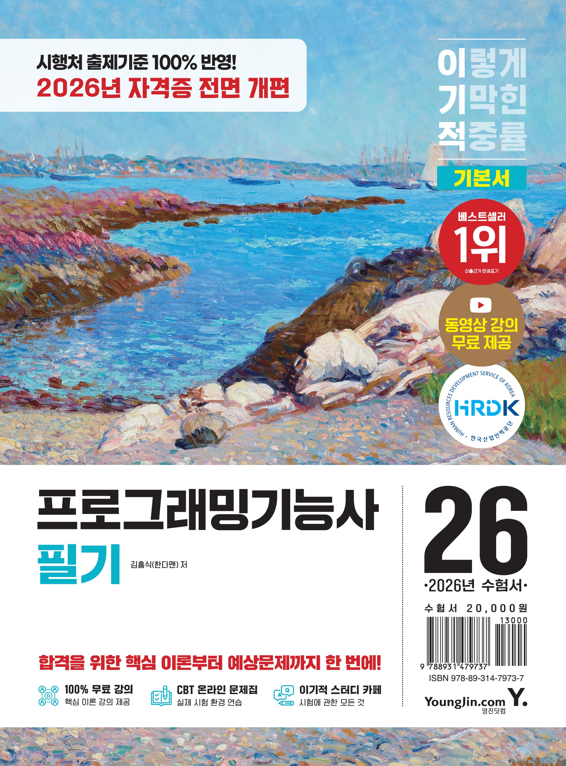 2026 이기적 프로그래밍기능사 필기 기본서(개정판)