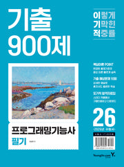 2026 이기적 프로그래밍기능사 필기 기출 900제