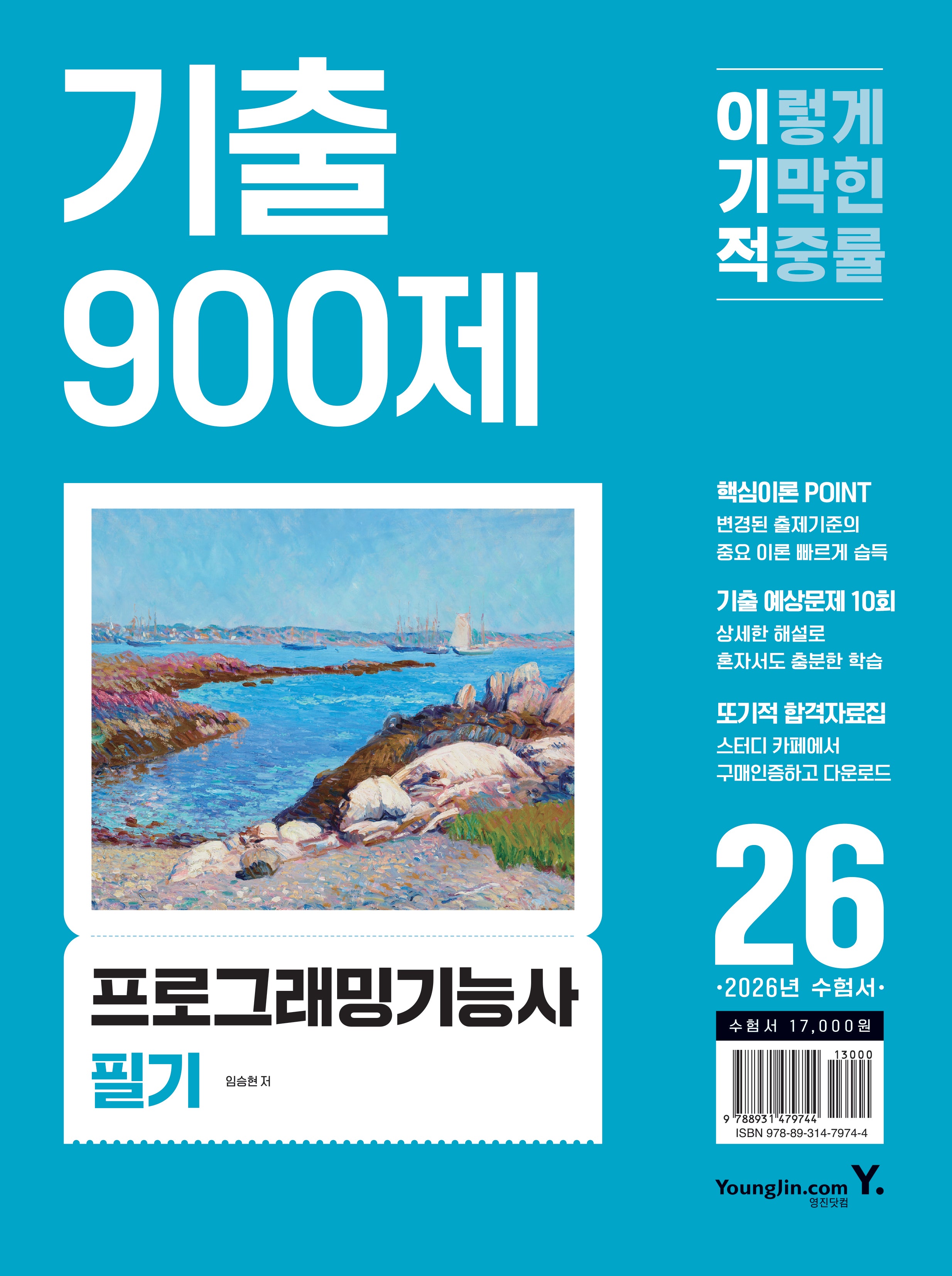 2026 이기적 프로그래밍기능사 필기 기출 900제