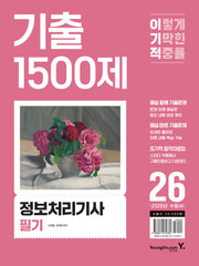 2026 이기적 정보처리기사 필기 기출 1500제