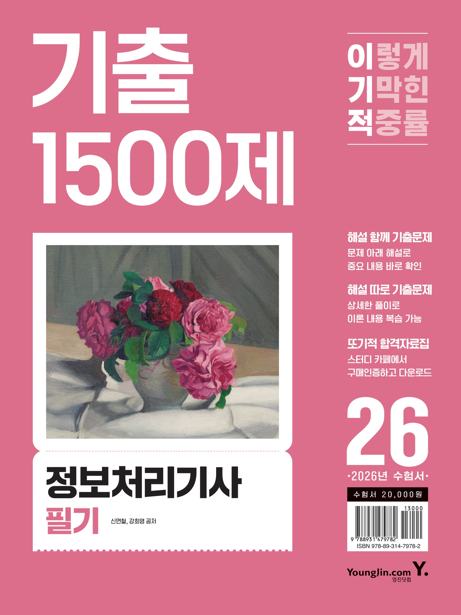 2026 이기적 정보처리기사 필기 기출 1500제