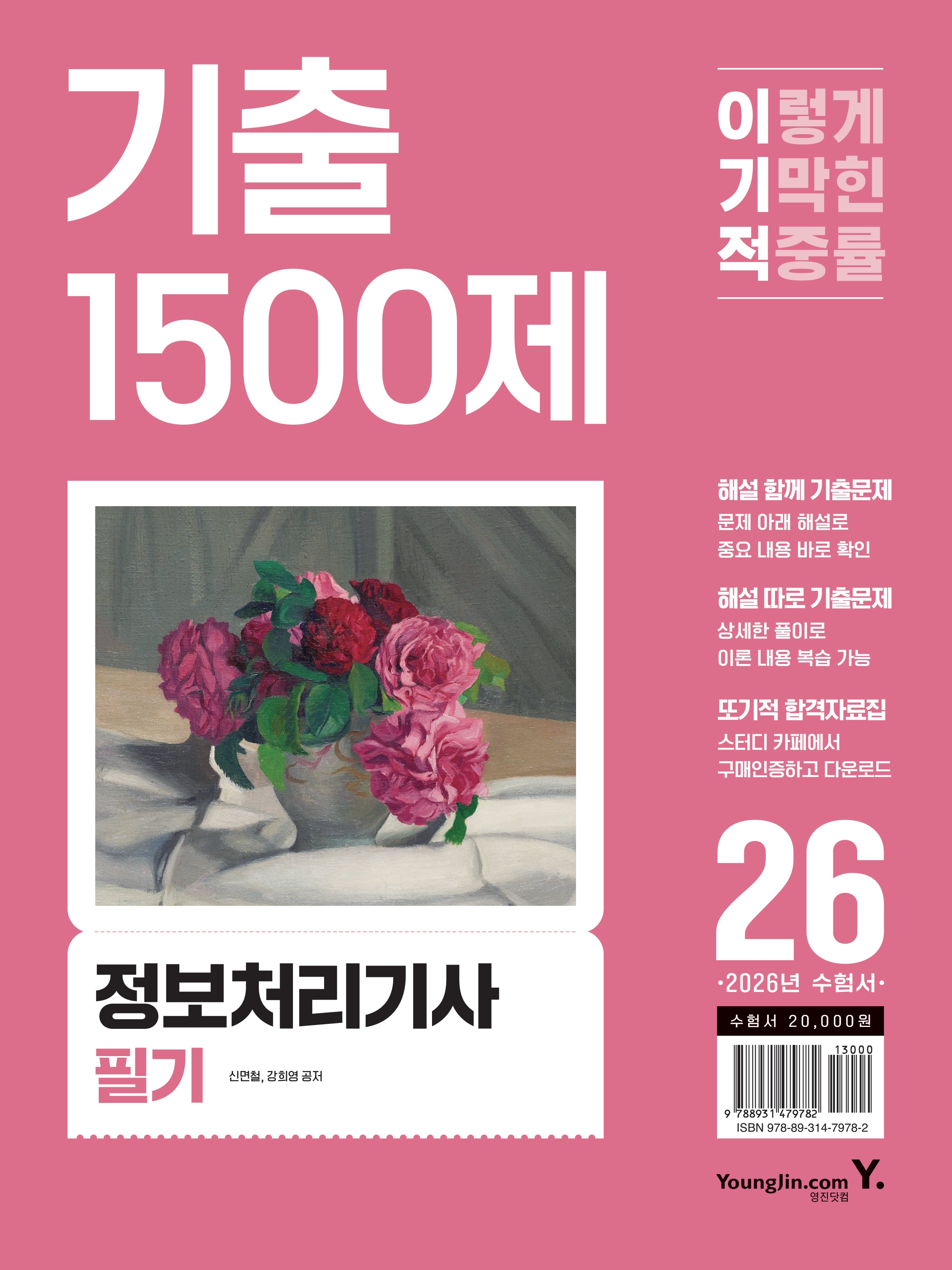 2026 이기적 정보처리기사 필기 기출 1500제