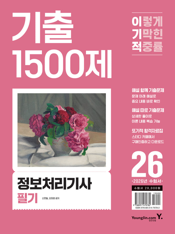 2026 이기적 정보처리기사 필기 기출 1500제