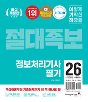 2026 이기적 정보처리기사 필기 절대족보(개정판)(전2권)