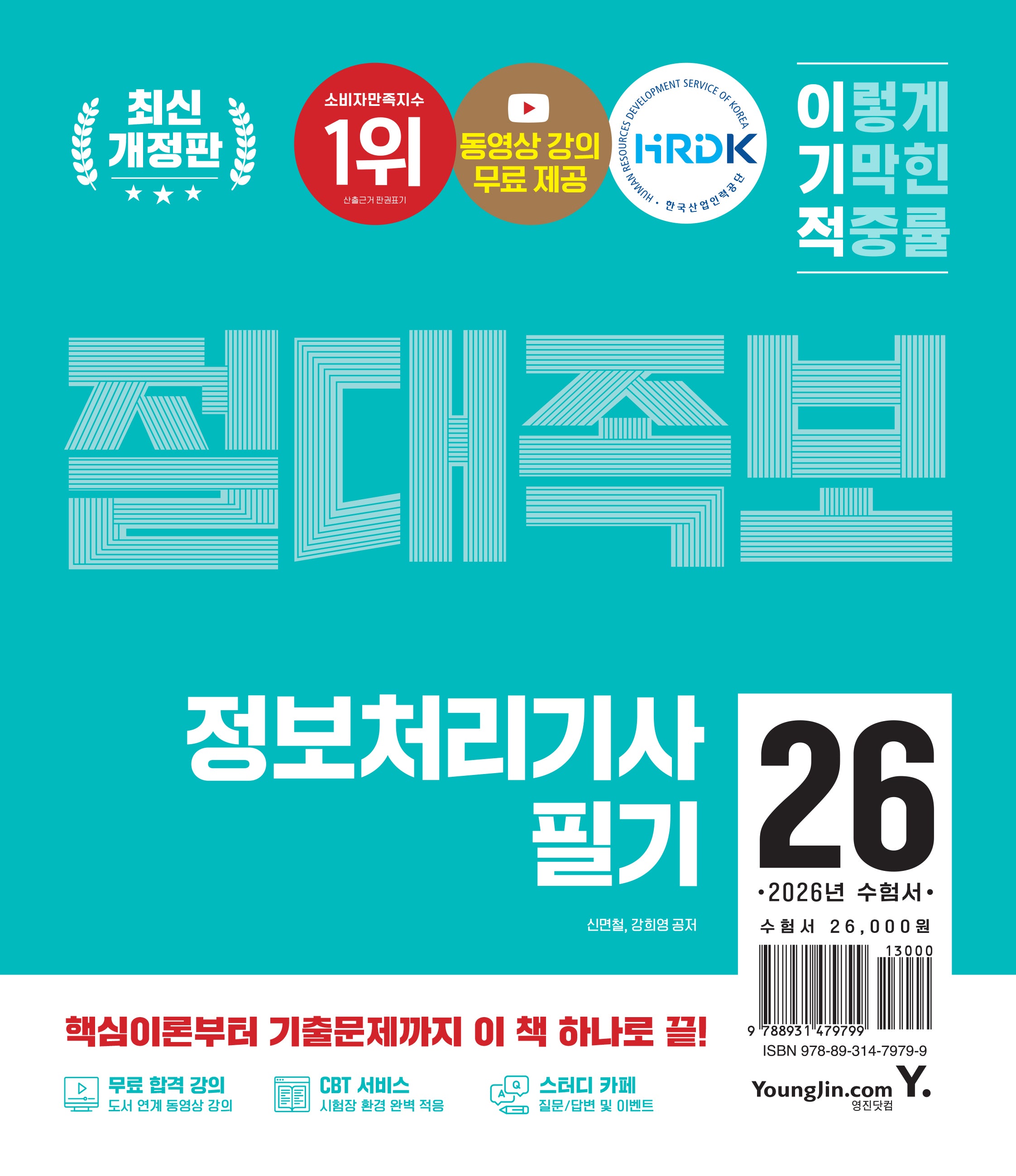 2026 이기적 정보처리기사 필기 절대족보(개정판)(전2권)