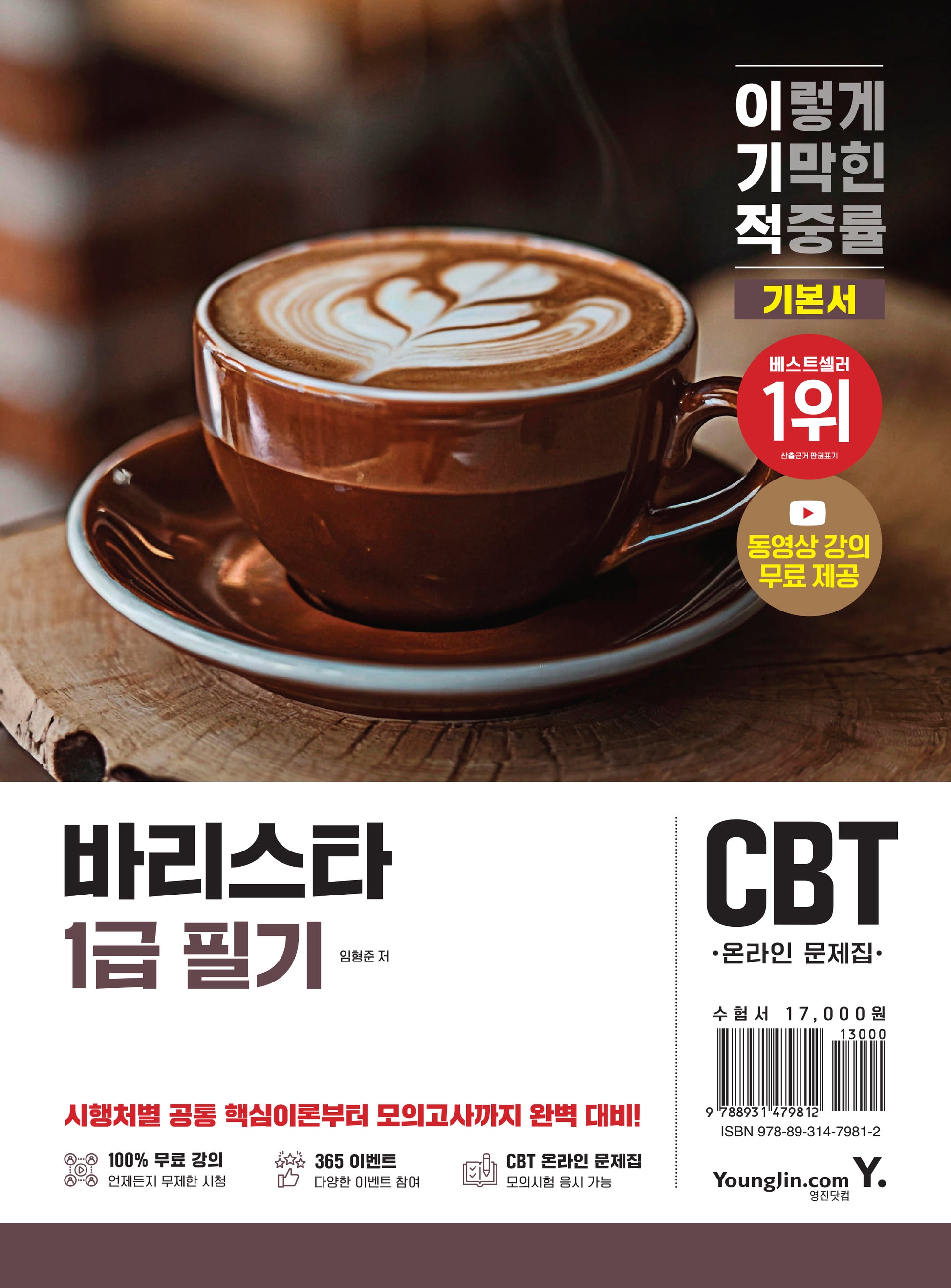 2026 이기적 바리스타 1급 필기 기본서
