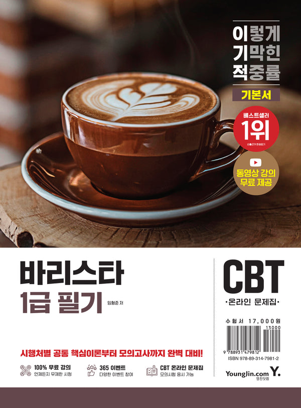 2026 이기적 바리스타 1급 필기 기본서