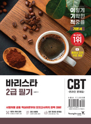 2026 이기적 바리스타 2급 필기 기본서