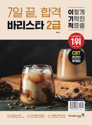 2026 이기적 바리스타 2급 7일 끝, 합격(개정판)