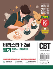 2026 이기적 바리스타 1·2급 필기 기본서 이론서+예상문제