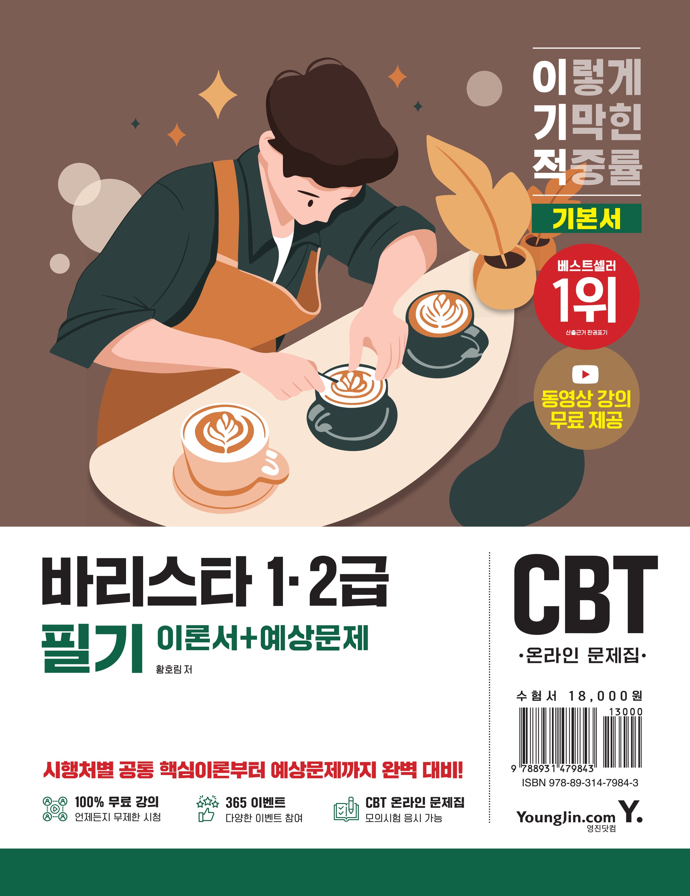 2026 이기적 바리스타 1·2급 필기 기본서 이론서+예상문제