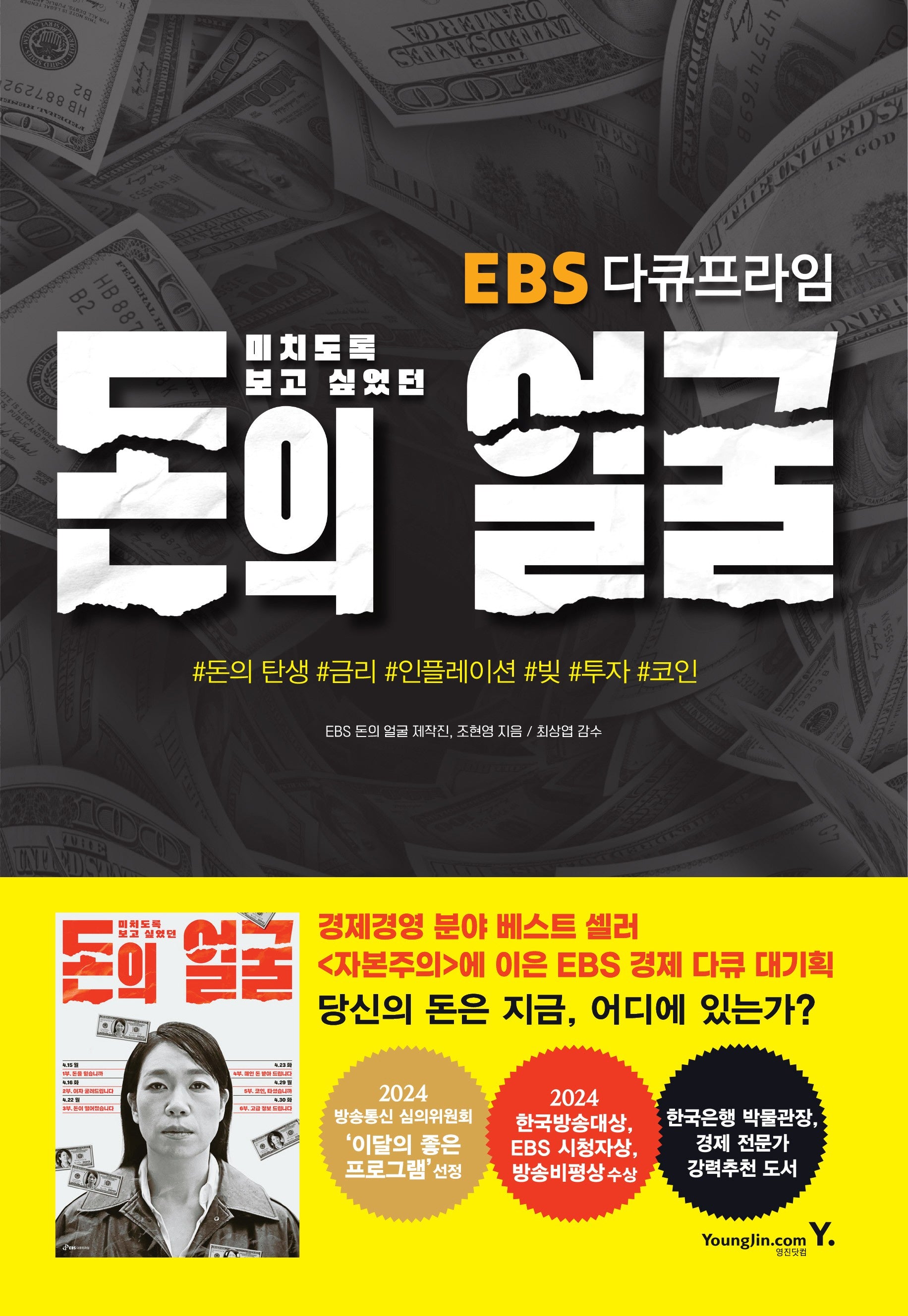 미치도록 보고 싶었던 돈의 얼굴(EBS 다큐프라임)