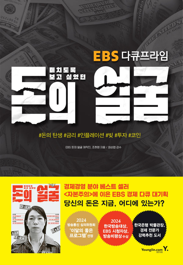미치도록 보고 싶었던 돈의 얼굴(EBS 다큐프라임)