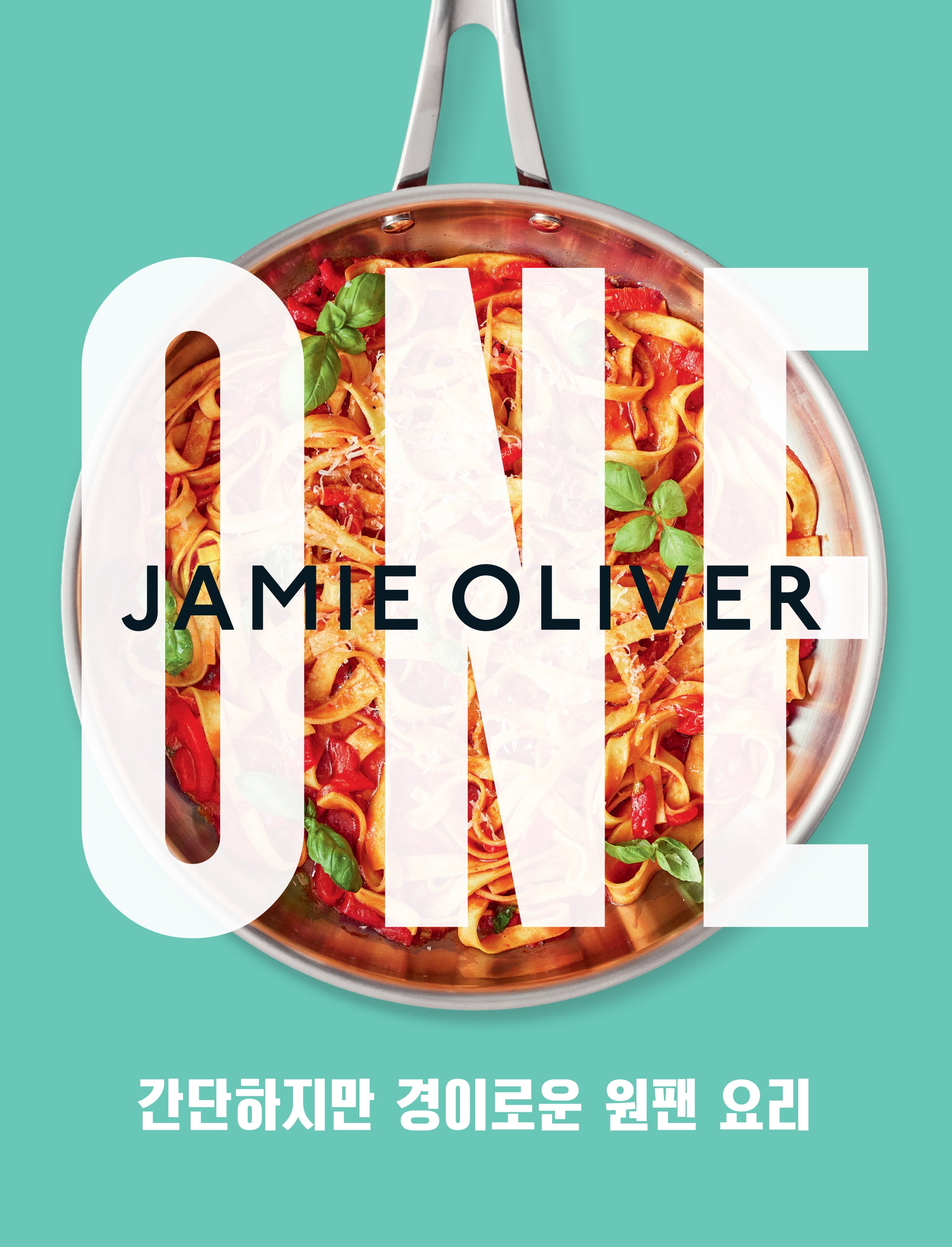 제이미 올리버 원: 간단하지만 경이로운 원팬 요리