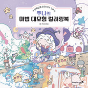 쿠나의 마법 대모험 컬러링북