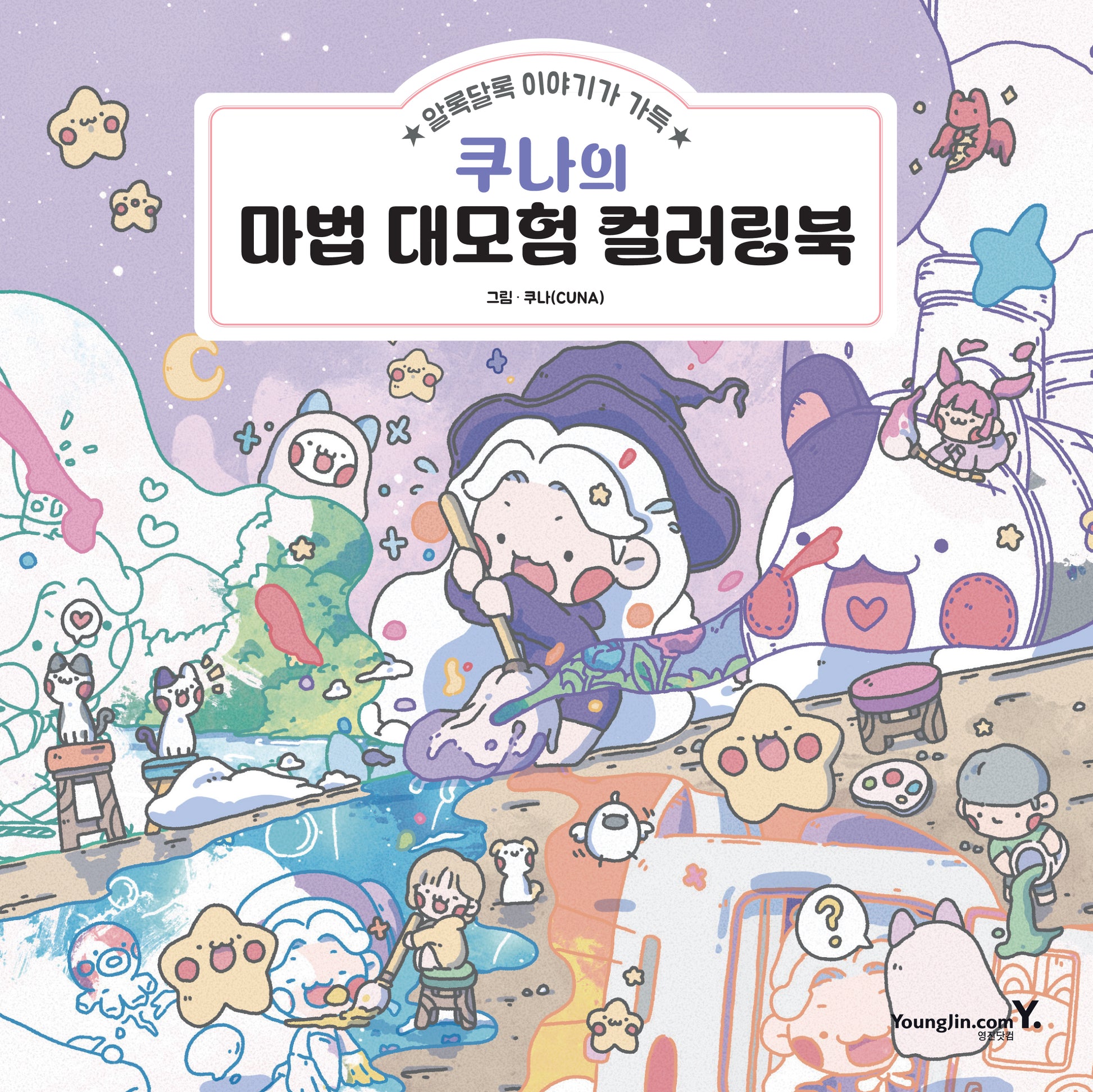 쿠나의 마법 대모험 컬러링북