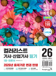 2026 이기적 컬러리스트기사·산업기사 필기 기본서(전2권)