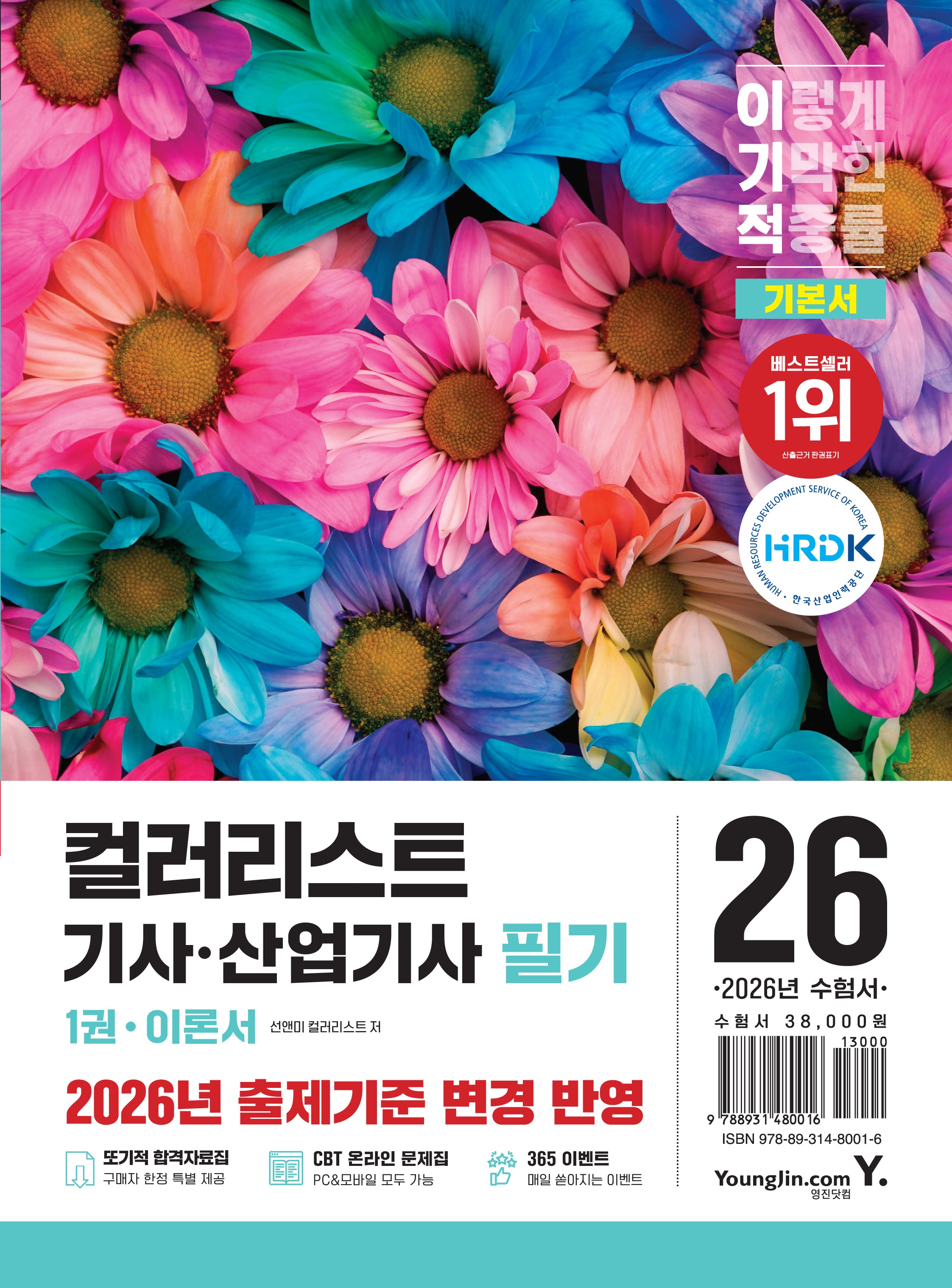 2026 이기적 컬러리스트기사·산업기사 필기 기본서(전2권)