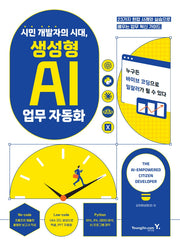 시민 개발자의 시대, 생성형 AI 업무 자동화(반양장)