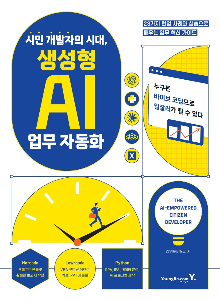 시민 개발자의 시대, 생성형 AI 업무 자동화(반양장)