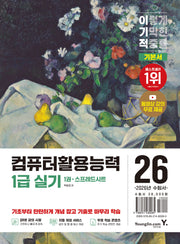 2026 이기적 컴퓨터활용능력 1급 실기 기본서(전3권)