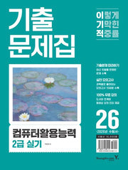 2026 이기적 컴퓨터활용능력 2급 실기 기출문제집