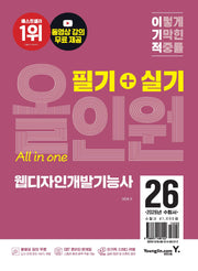 2026 이기적 웹디자인개발기능사 필기+실기 올인원(개정판)