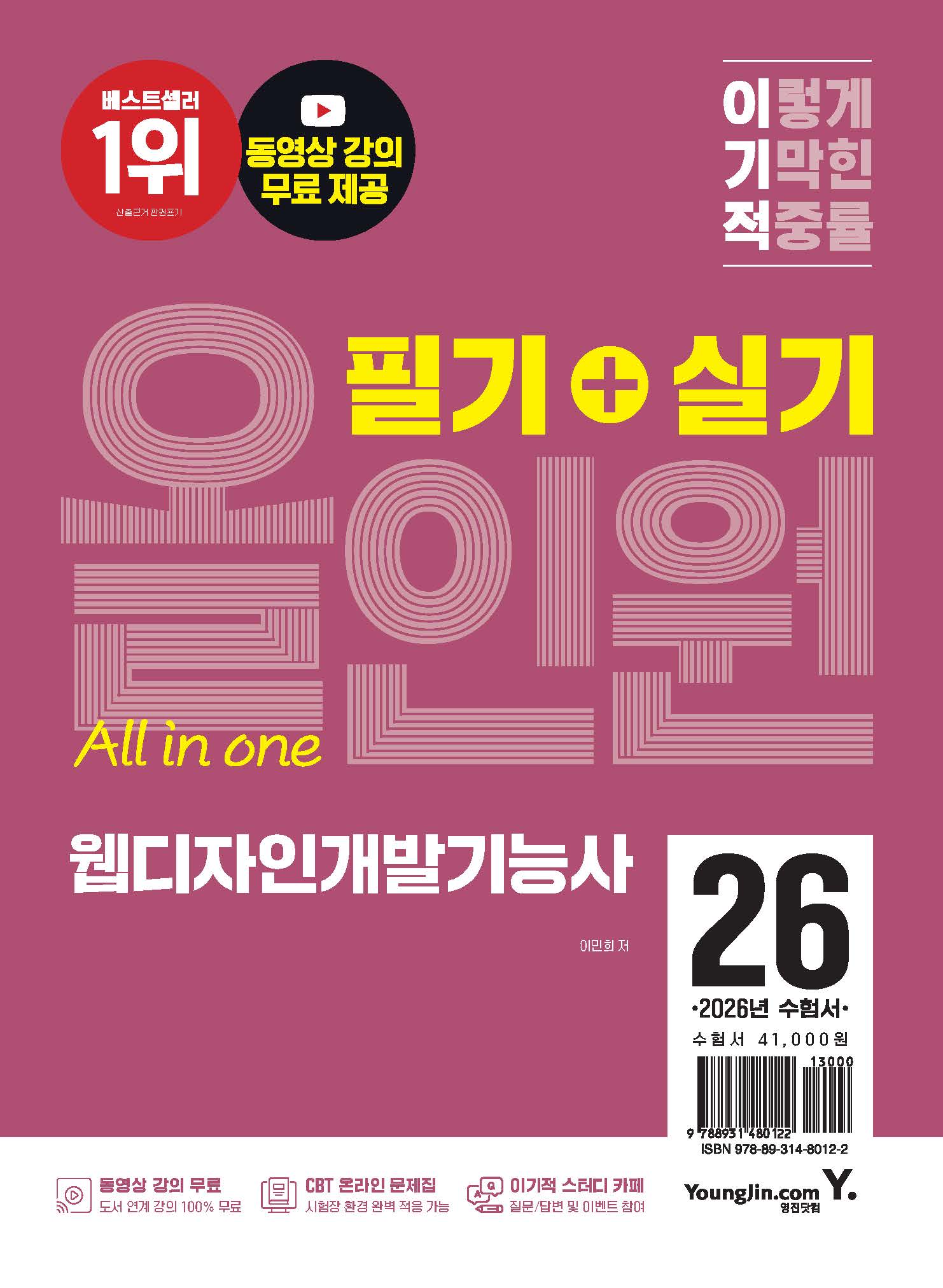 2026 이기적 웹디자인개발기능사 필기+실기 올인원(개정판)