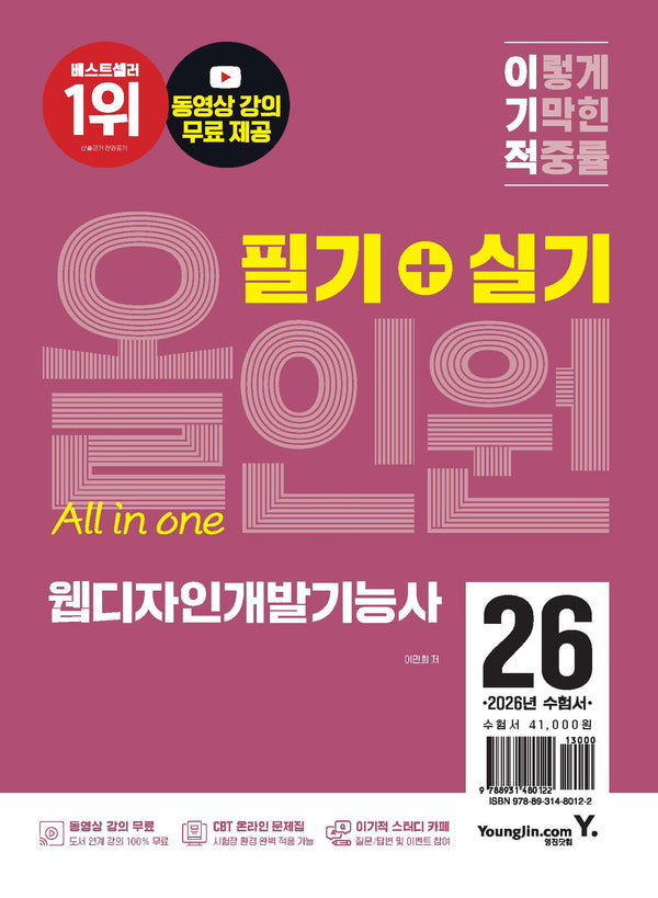 2026 이기적 웹디자인개발기능사 필기+실기 올인원(개정판)