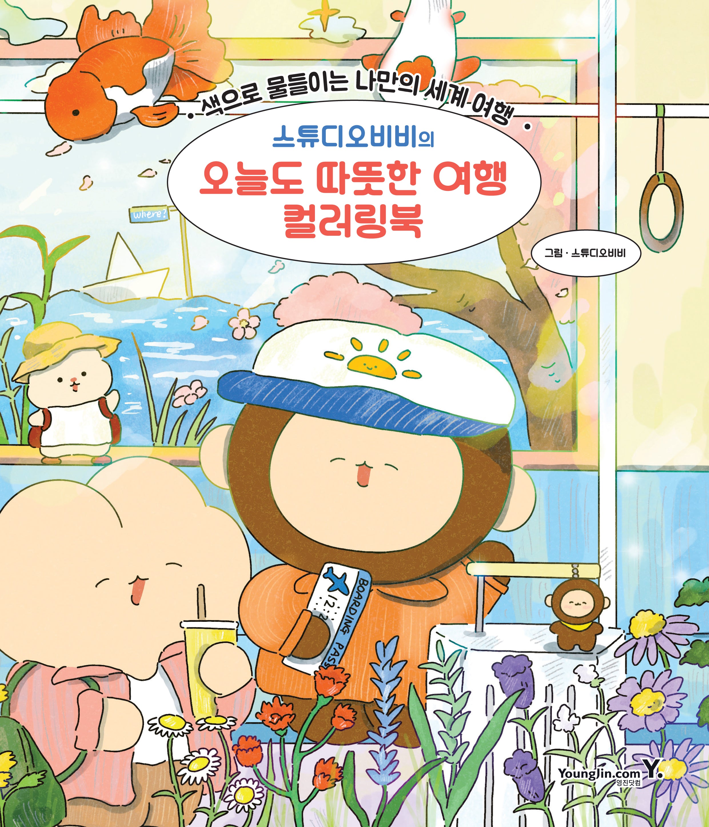 스튜디오비비의 오늘도 따뜻한 여행 컬러링북