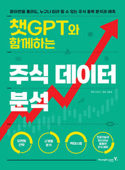 챗GPT와 함께하는 주식 데이터 분석