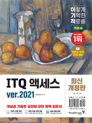 이기적 ITQ 액세스 ver 2021(개정판)