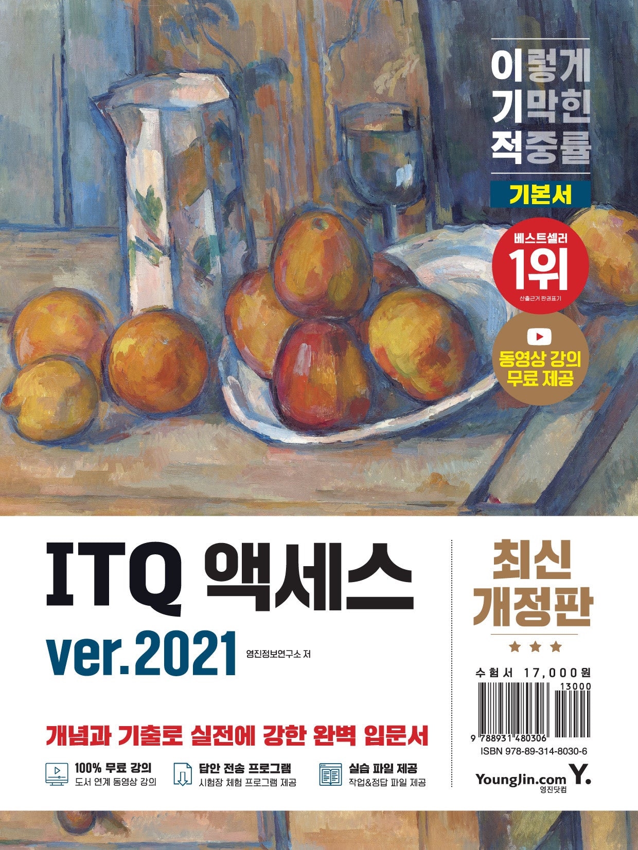 이기적 ITQ 액세스 ver 2021(개정판)