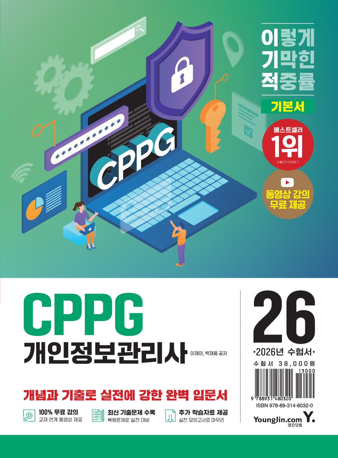 2026 이기적 CPPG 개인정보관리사 기본서(개정판)