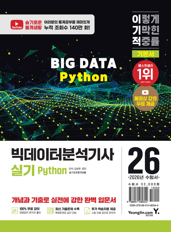 2026 이기적 빅데이터분석기사 실기 Python 기본서
