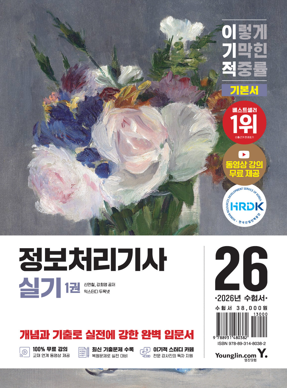 2026 이기적 정보처리기사 실기 기본서(전3권)