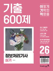 2026 이기적 정보처리기사 실기 기출 600제(개정판)